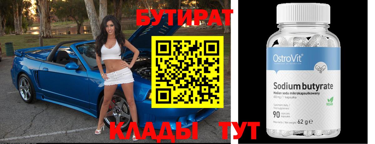 БУТИРАТ  Бутират оксибутират  Вход с VPN  Мирный 